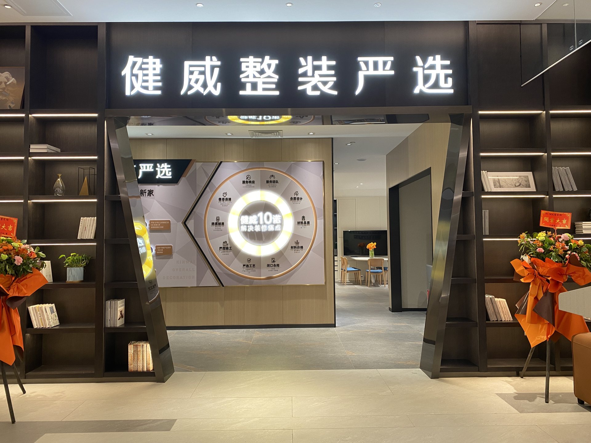 健(jiàn)威整裝(zhuāng)門店(diàn)實(shí)景